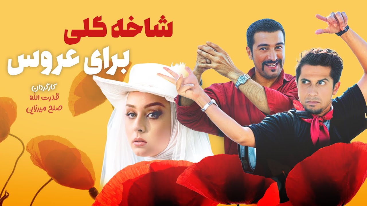 فیلم کمدی شاخه گلی برای عروس با بازی جواد رضویان، حدیث فولادوند و مجید صالحی