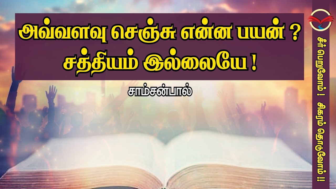 அவ்வளவு செஞ்சு என்ன பயன்? சத்தியம் இல்லையே ! | சாம்சன்பால்