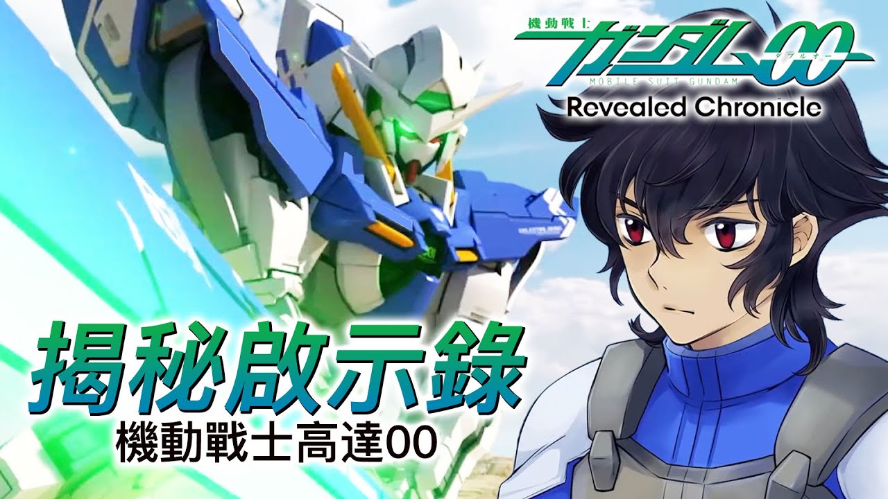 機動戰士高達00 揭秘啟示錄 / Mobile Suit Gundam 00 Revealed Chronicle (中英文字幕, 4K60fps)