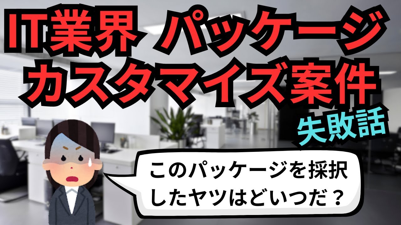 IT業界 パッケージカスタマイズ案件失敗例【IT派遣エンジニア】