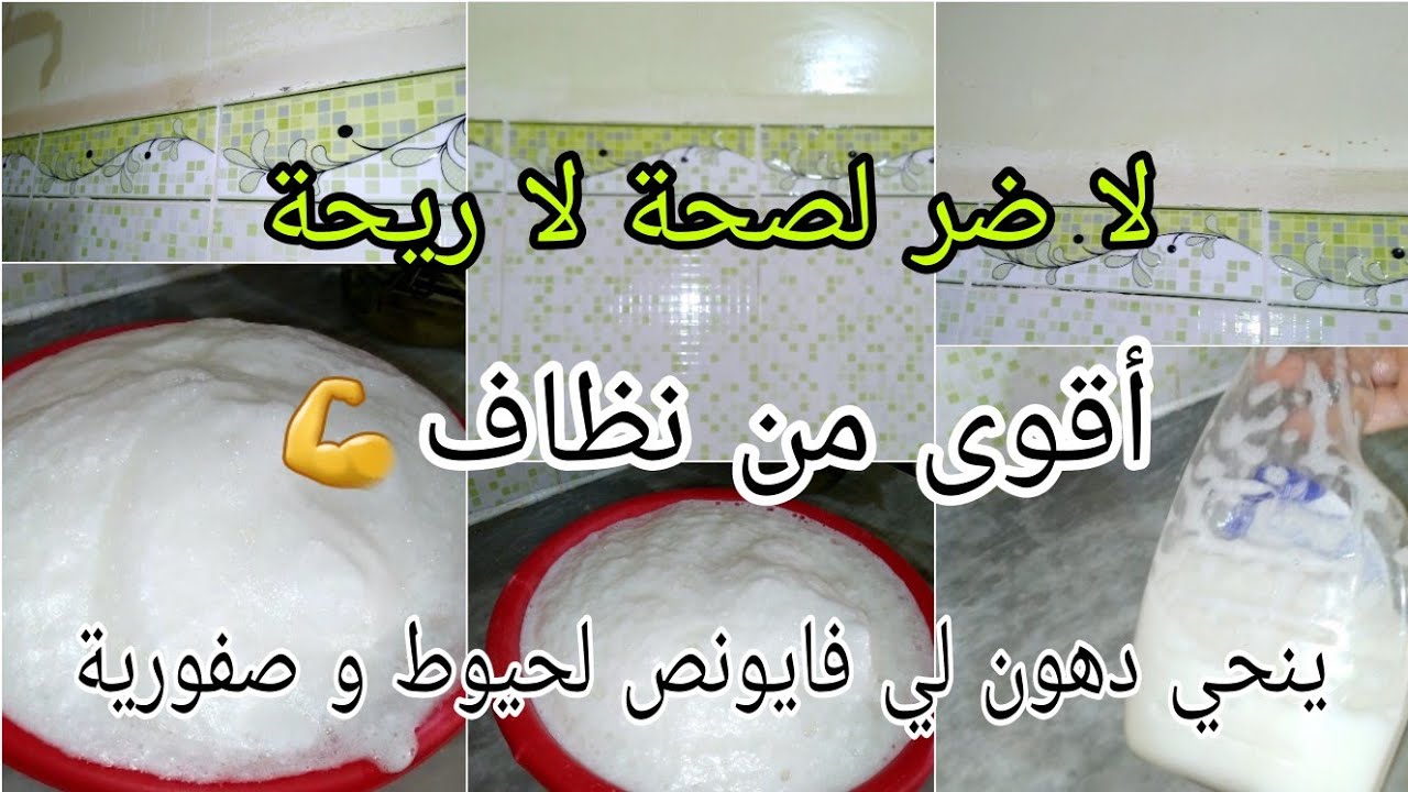  أقوى خلطة رشي و مسحي رمشة عين يقضي على الدهون فايونص لحيوط كوزينة صفورية تاع دوش يقضي عليها