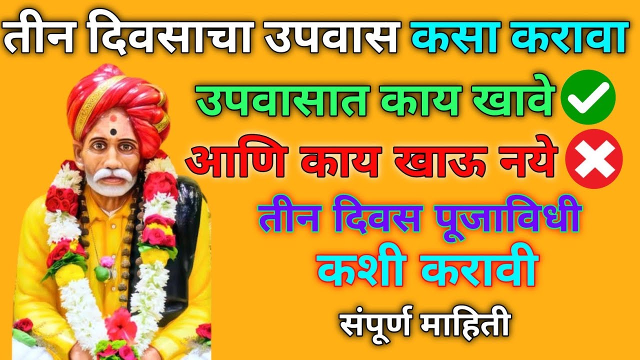 🙏बाळूमामाचा ३ दिवसांचा उपवास कसा करावा ? | काय खावे आणि काय टाळावे | संपूर्ण पूजा विधी आणि नियम.🌺