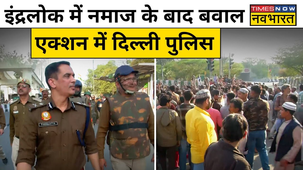 Delhi के Inderlok की सड़क पर जुमे की Namaz पढ़ने पर मचा बवाल | Hindi News | Breaking News