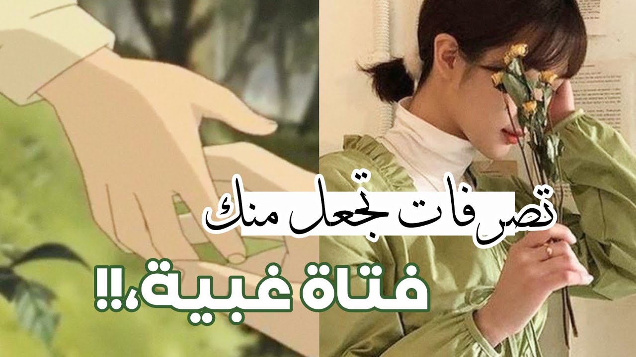 تصرفات تجعل منك فتاة غبية 😱 احذري منها!! 🔥