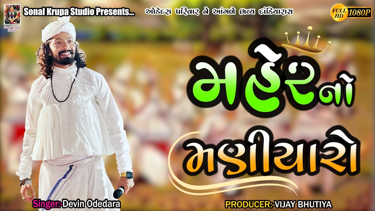 મહેર નો મણીયારો || Devin Odedara || Maniyaro || Sonal Krupa Studio