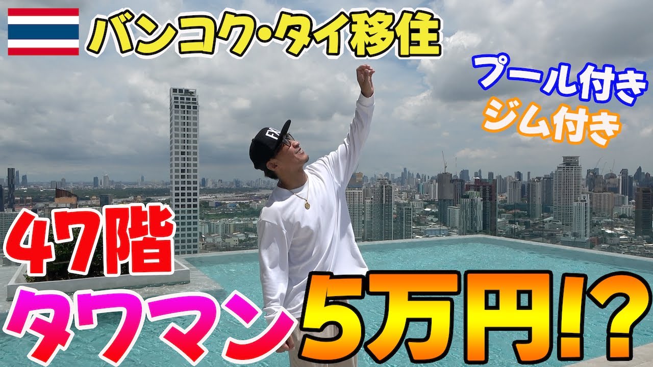 【タイ移住】円安物価高と言われる今！1ヶ月5万で住めるバンコクのタワマンが凄過ぎた！？