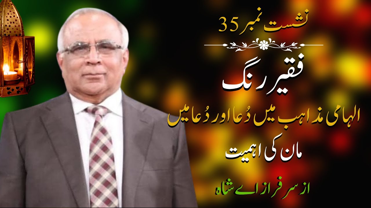 Faqeer Rung : Session 35 Ilhaami Mazahab Mein Dua Aur Dua Mein Maan Ki Ahmiyat