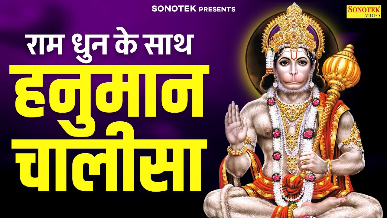 राम धुन के साथ हनुमान चालीसा | मधुरतम हनुमान चालीसा | Ram Dhun Hanuman Chalisa 2026,Hanuman Chalihsa