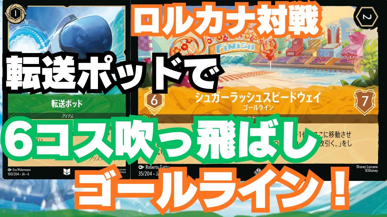 【ロルカナ 対戦】６コス吹っ飛ばし！転送ポッドでゴールライン！ディズニー Disney LORCANA