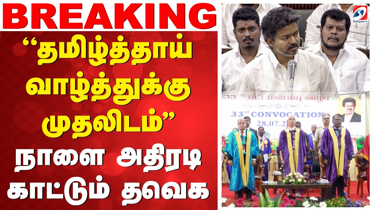 ''தமிழ்த்தாய் வாழ்த்துக்கு முதலிடம்'' -நாளை அதிரடி காட்டும் தவெக | TamilThaiVazhthu | TVK | CM VIJAY