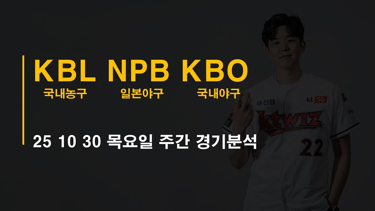 25-10-30 목요일 국내야구 KBO 일본야구 NPB 국내농구 KBL 국내남여배구 KOVO 주간경기 분석 #토토 #프로트 #토토분석 #프로토분석