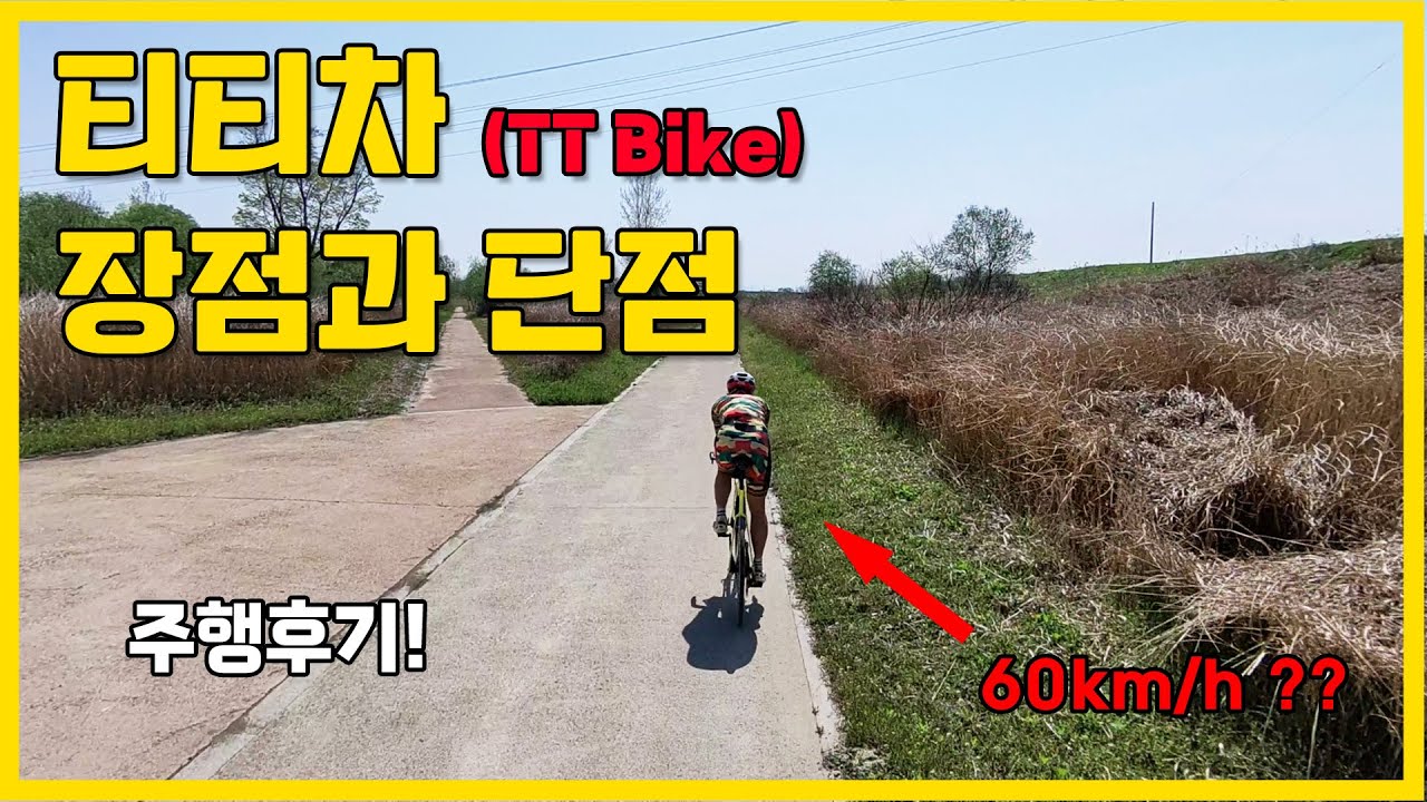 타임트라이얼바이크(티티차) 사? 말아?_장단점 및 이용후기_time trial bike review