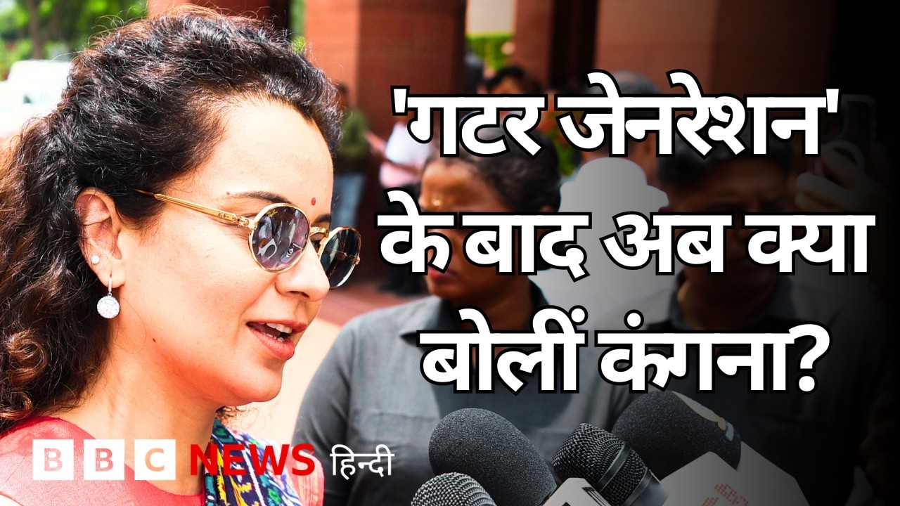 Kangana Ranaut ने Gen Z को पहले बताया 'गटर जेनरेशन', अब सफ़ाई में ये बोलीं (BBC Hindi)