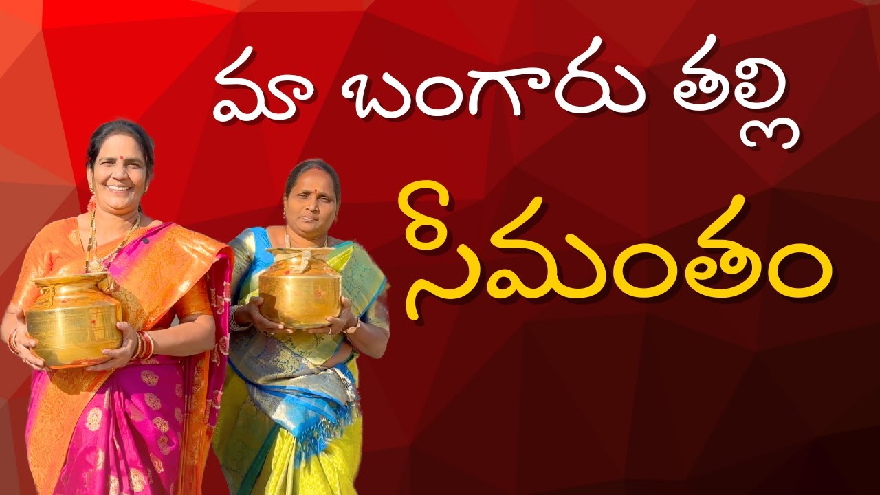 మా బంగారు తల్లి సీమంతం || Baby Shower || Sunanda, Subhashini, Likitha, Raghu ||