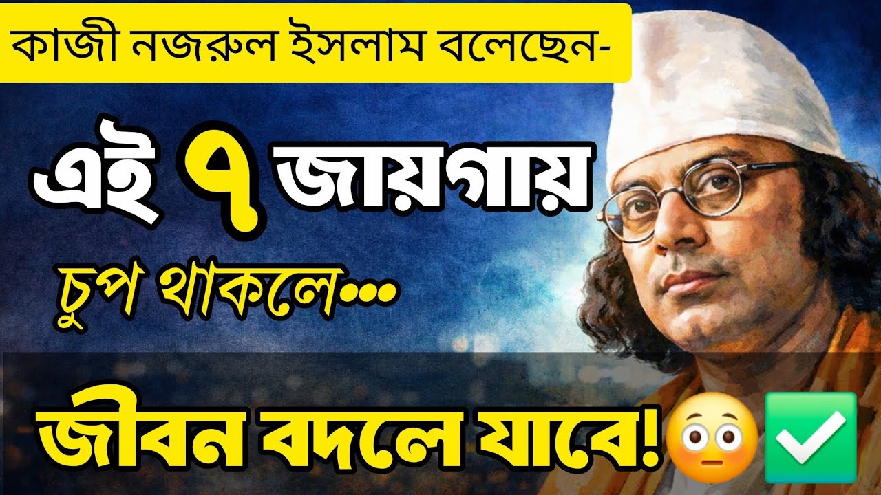 কাজী নজরুল ইসলাম বলেছেন এই ৭ জায়গায় চুপ থাকলে জীবন বদলে যাবে😳|Kazi Nazrul Islam Motivational Speech.