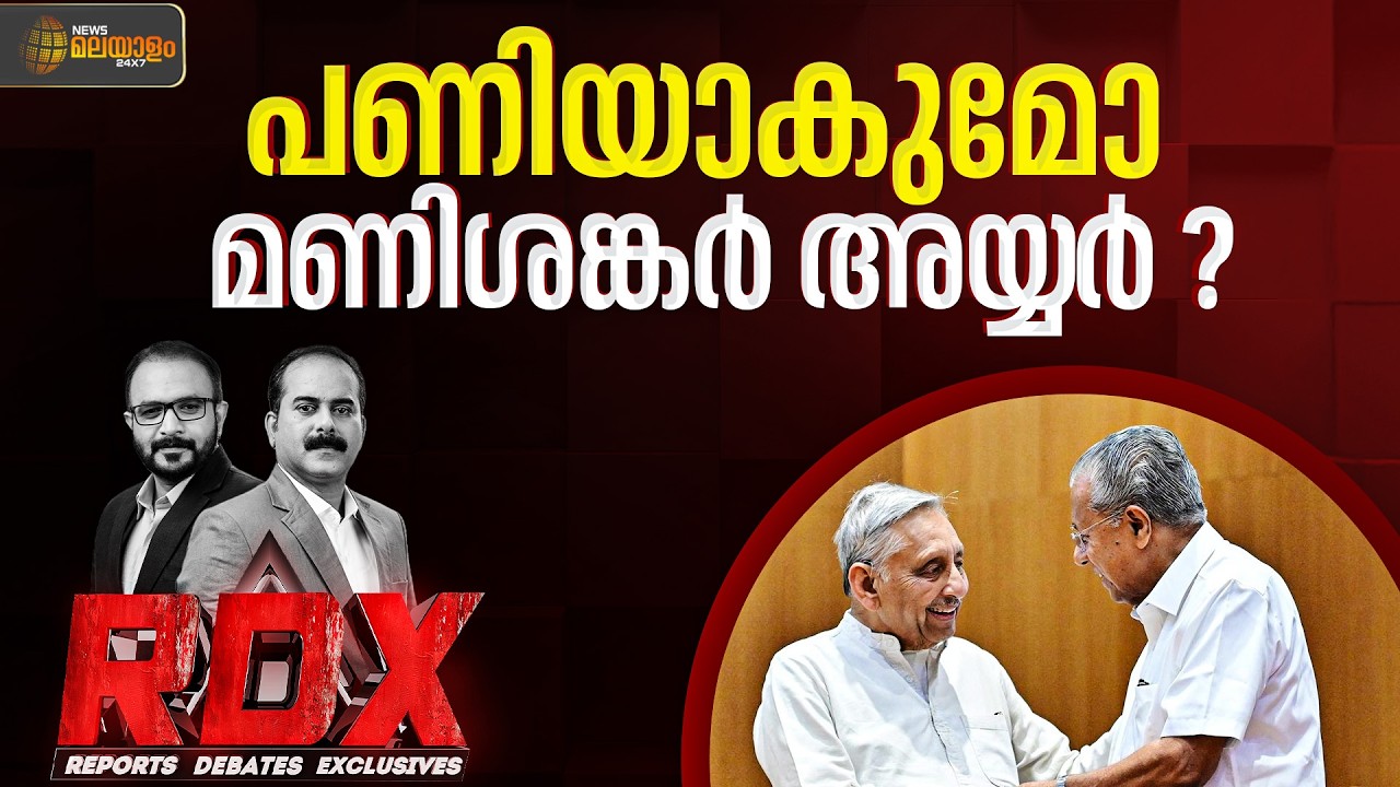 അയ്യരുടെ വിമർശനത്തിൽ വെട്ടിലായോ കോൺഗ്രസ്? | RDX