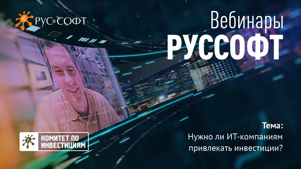Вебинар РУССОФТ «Нужно ли ИТ-компаниям привлекать инвестиции»
