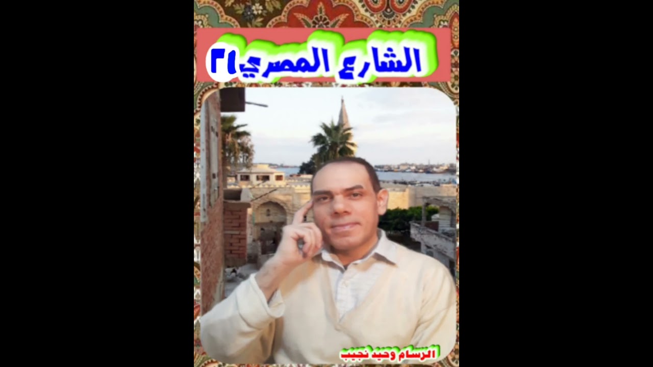 الرسام وحيد نجيب إتجاهات الشارع المصري ٢١