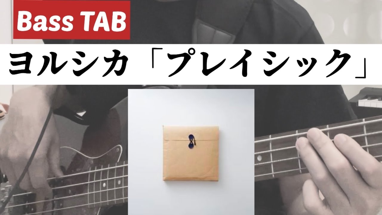[Bass TAB] ヨルシカ『プレイシック』Bass Cover ※ダイハツ TV CM曲