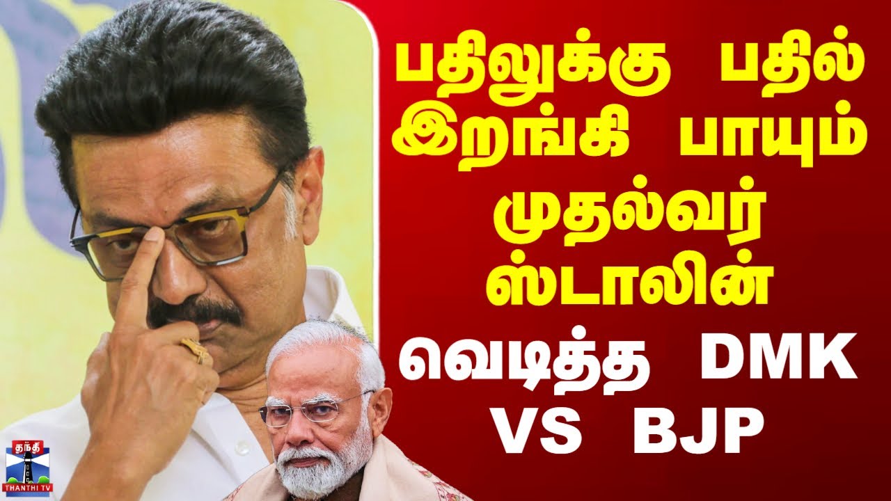 CM Stalin Tweet | பதிலுக்கு பதில் இறங்கி பாயும் முதல்வர் ஸ்டாலின் - வெடித்த DMK VS BJP