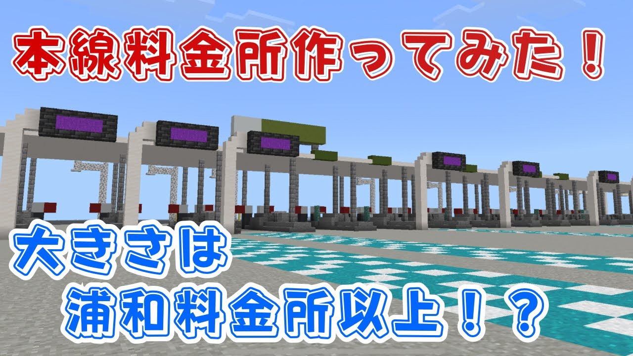【マイクラ高速道路】本線料金所作ってみた！