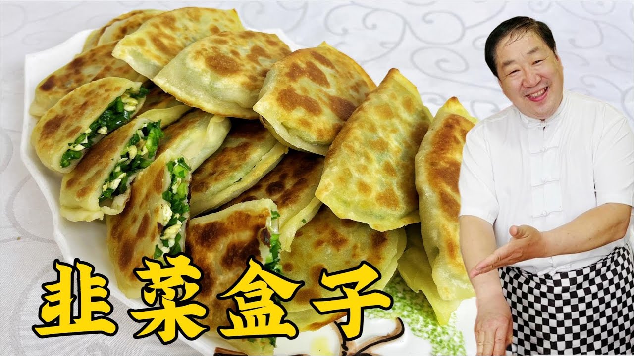 韭菜盒子這樣調餡才更香，再學會和面烙餅小竅門，皮薄不破更解饞#美食 #家常菜 #老東北美食