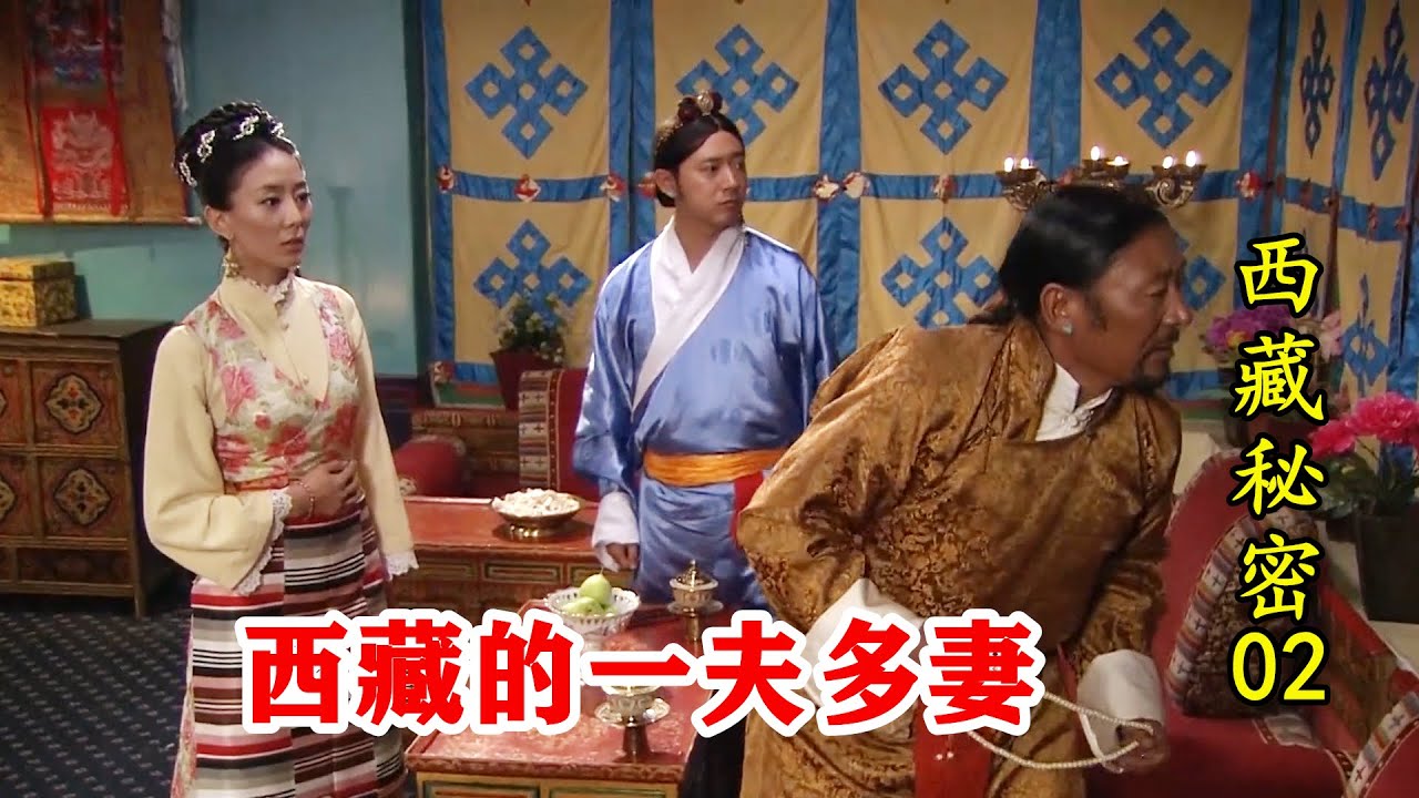 西藏秘密2：西藏的&ldquo;一妻多夫&rdquo;制，兄弟2人同娶一妻，一家3口其乐融融