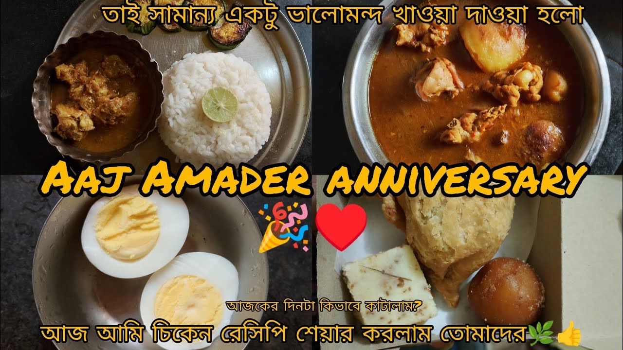 আজ আমাদের বিবাহ বার্ষিকী 🎉 ||আজকের দিনটা কিভাবে কাটালাম? 💔 চিকেন রেসিপি শেয়ার করলাম তোমাদের||
