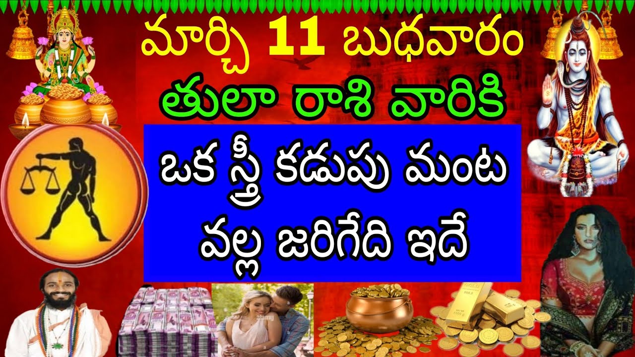 మార్చి 11 బుధవారం తులా రాశి వారికి ఒక స్త్రీ కడుపు మంట వల్ల జరిగేది ఇదే