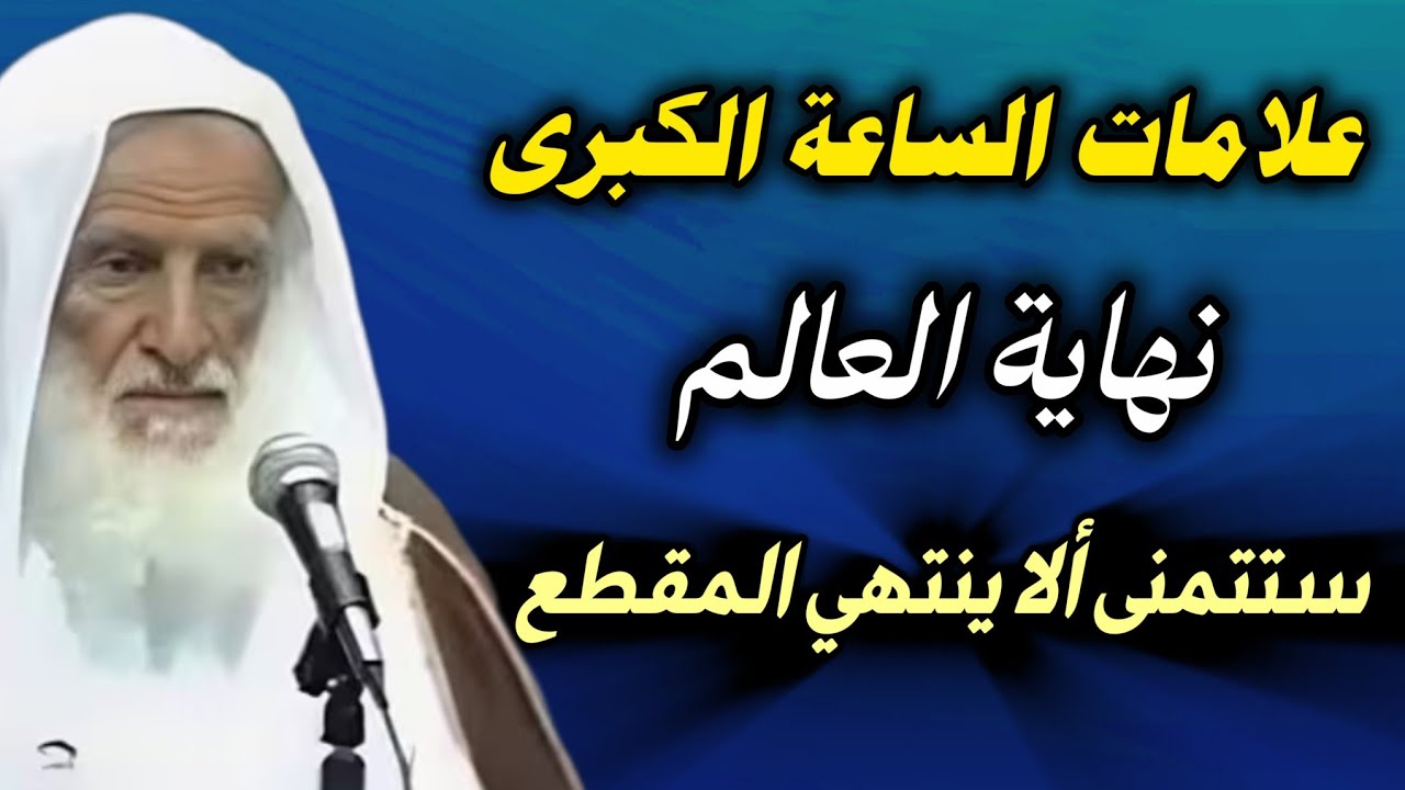 محاضرة عظيمة .. علامات الساعة الكبرى ونهاية العالم.. مقطع مفيد ستتمنى ألا ينتهي //ابن عثيمين 