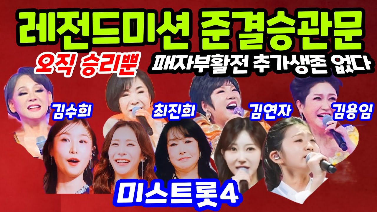 미스트롯4 준결승문턱 레전드미션 승리외에 패자부활전 생존카드없다! 이소나 윤윤서 길려원 홈성윤 허찬미 이엘리야  채윤 정해린 
