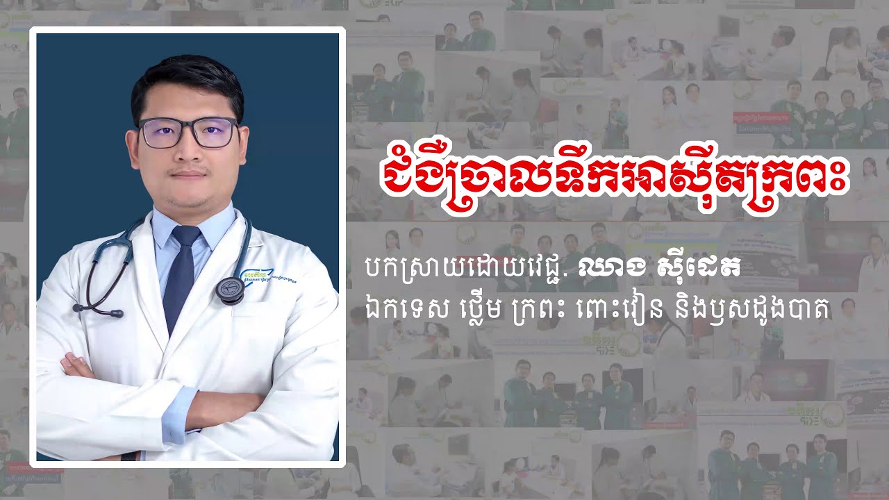 ជំងឺច្រាលទឹកអាស៊ីតក្រពះ Gastroesophageal reflux disease (GERD)