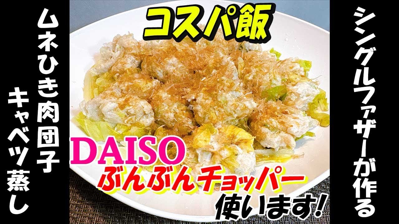 【ムネひき肉団子のキャベツ蒸し】シングルファーザーが作る絶品コスパ飯！#今日の晩ごはん #鶏むね肉 