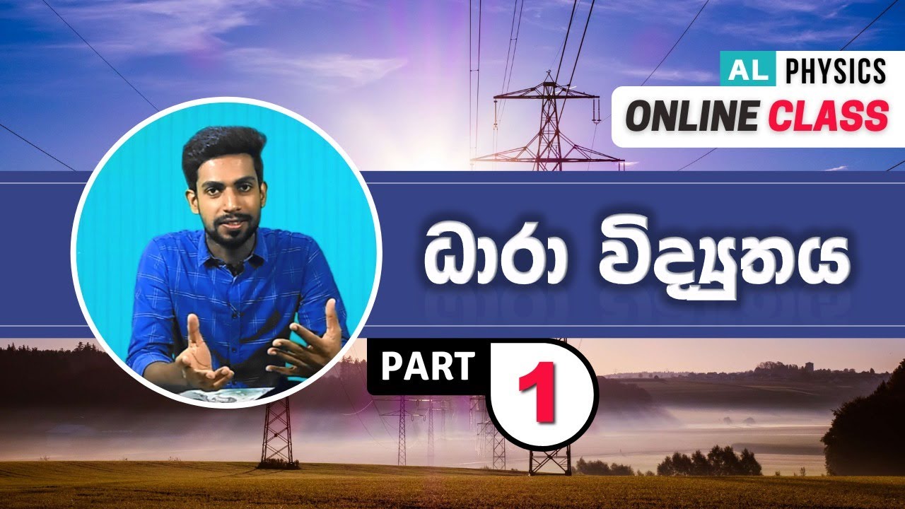ධාරා විද්‍යුතය (Current Electricity) - Part 1