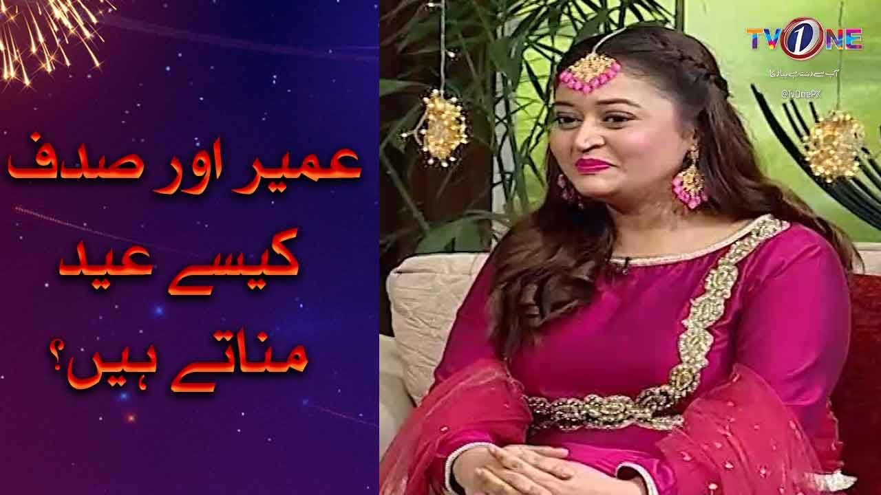 Sadaf Aur Umair Eid Kesay Manaatay Hain? | Eid Lounge With Sahir Lodhi | Eid Ul Azha Day 1