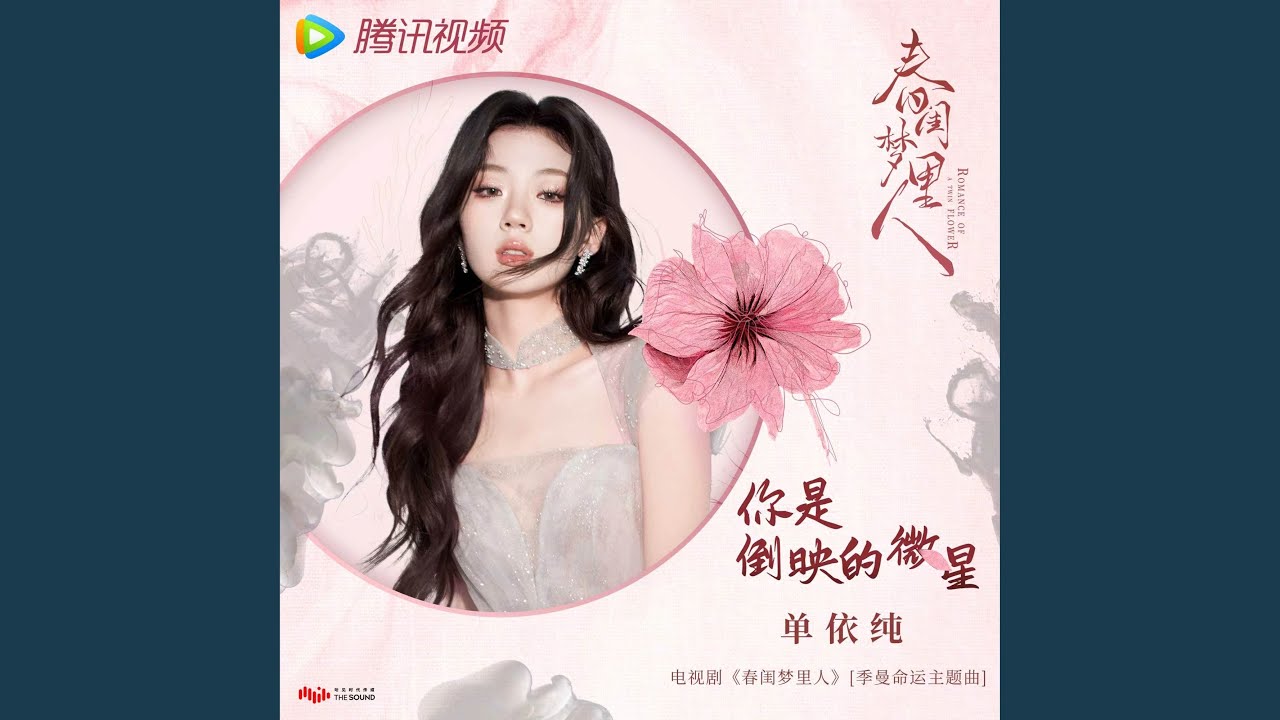 你是倒映的微星 (電視劇《春閨夢裡人》季曼命運主題曲)