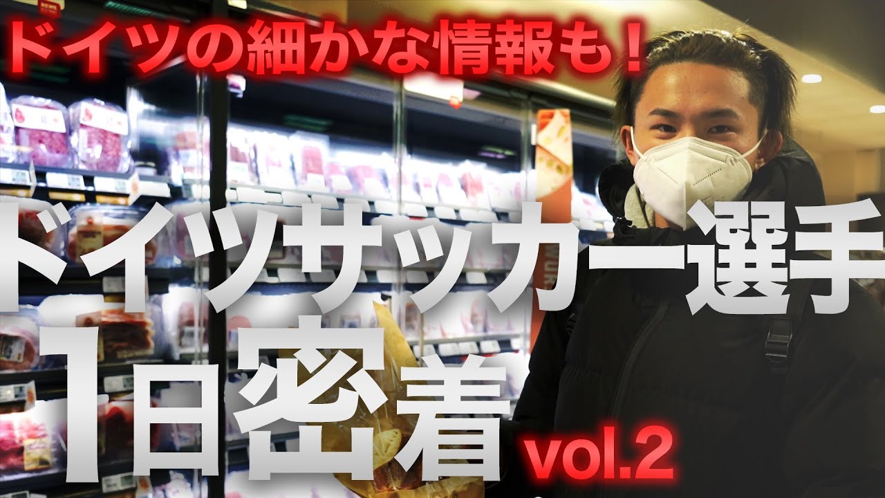 【ドイツ留学】Vol 2 18歳のサッカー留学生に密着（小平 龍世）