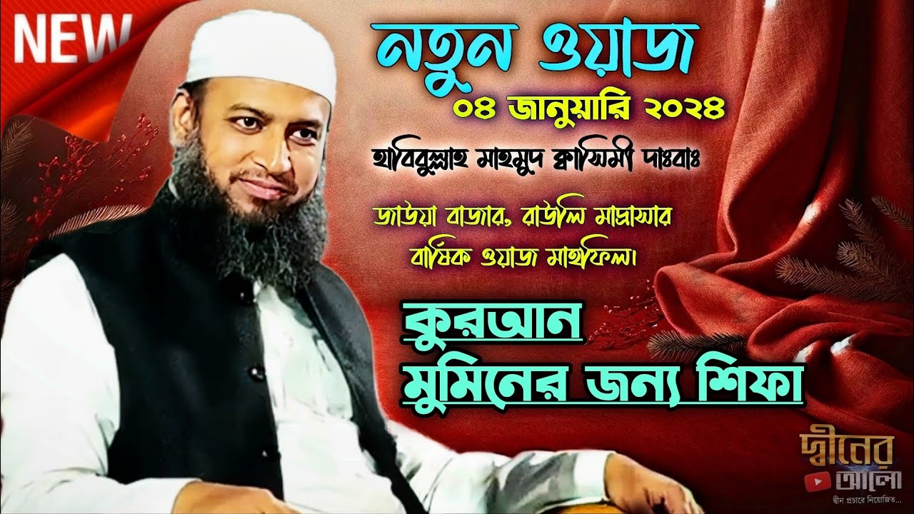 নতুন ওয়াজ ৪ জানুয়ারি ২০২৪ | হাবিবুল্লাহ মাহমুদ কাসেমী দাঃবাঃ | #new_waz