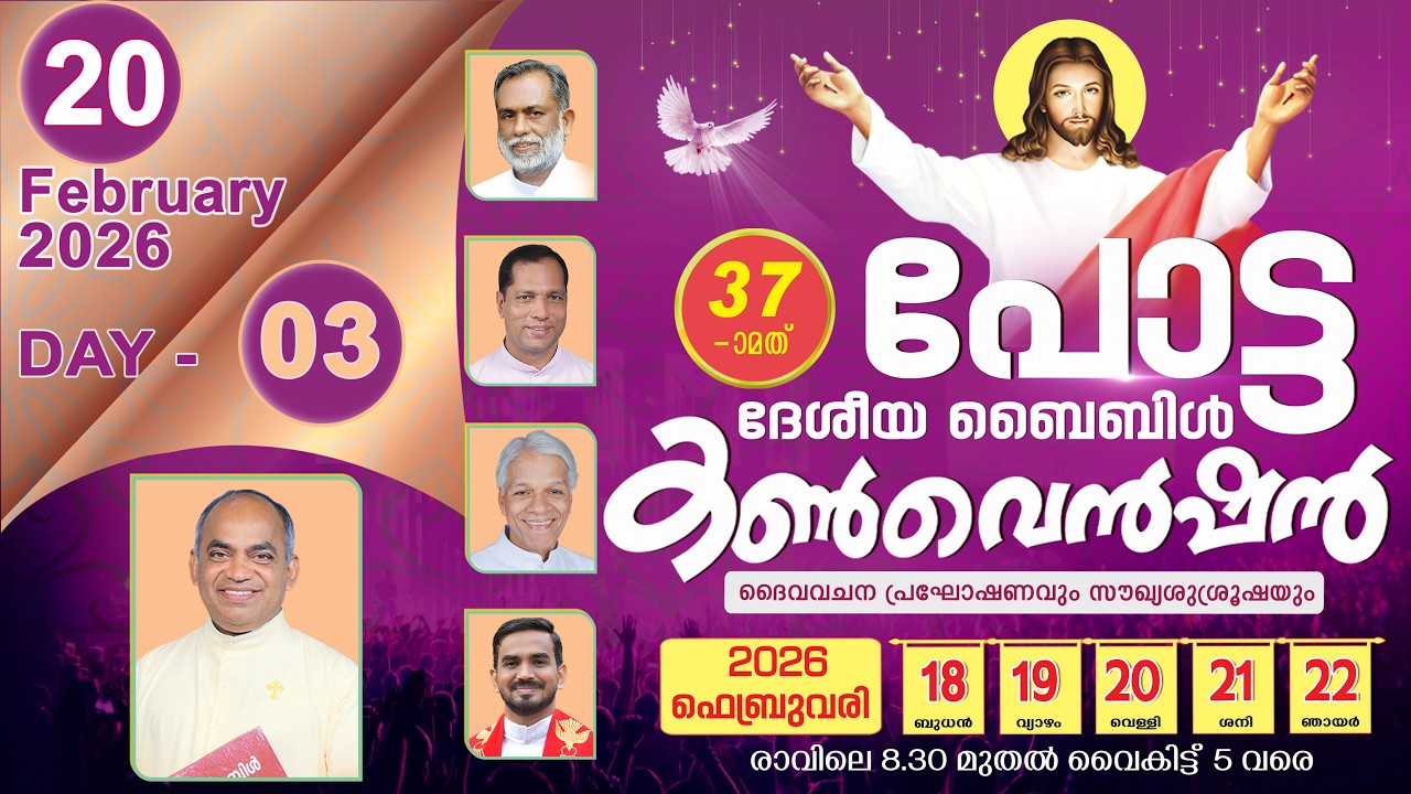 37th പോട്ട ദേശീയ ബൈബിൾ കൺവെൻഷൻ  🔴  LIVE  |  2026  FEB 20  ( DAY 3)  |  POTTA BIBLE CONVENTION 2026