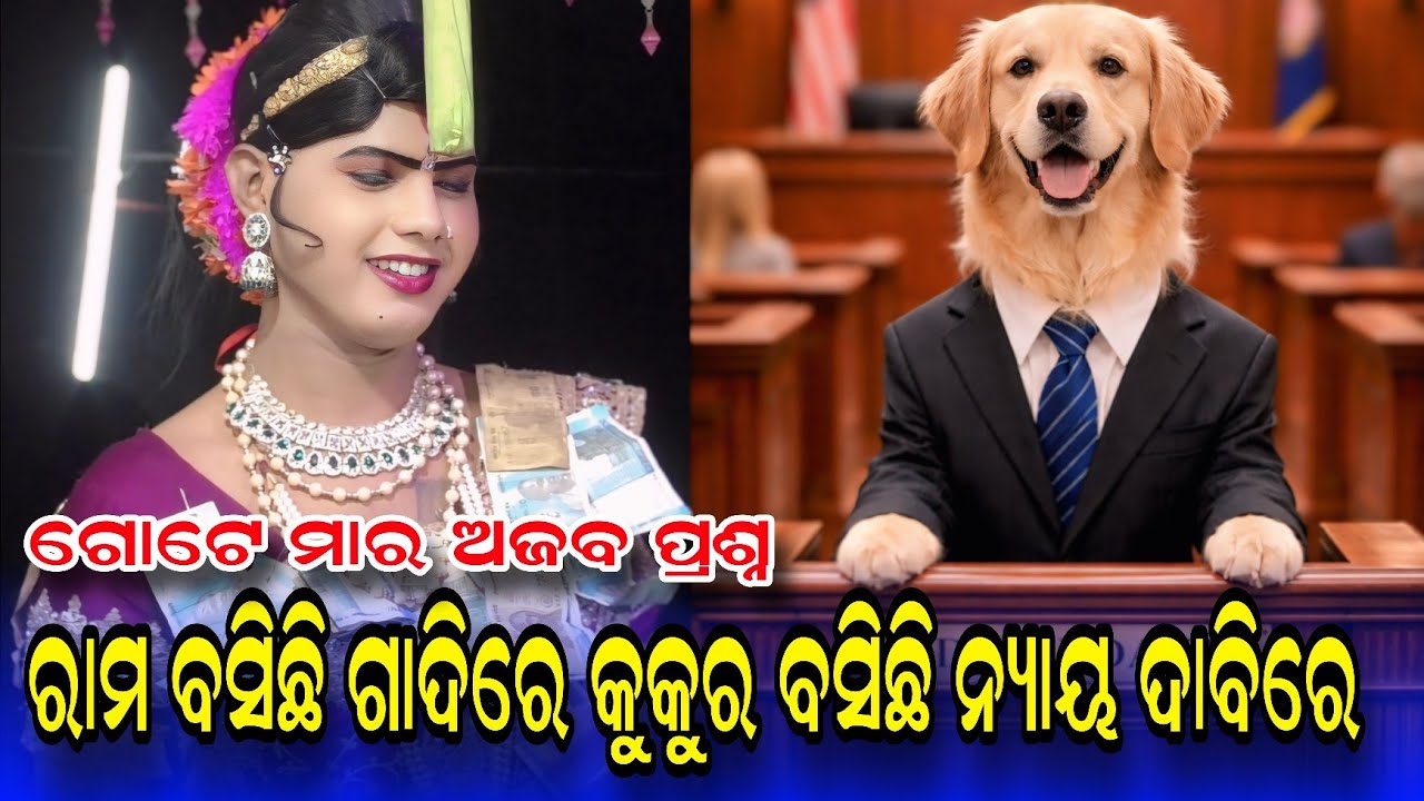 କୁକୁର ର ନ୍ୟାୟ ଭିକ୍ଷା #Ramakanta danda nruty #benjaren danda nruty #Chindaguda danda @Rsodia