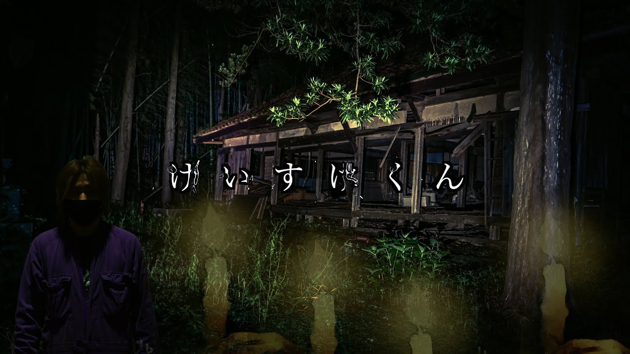 本当に怖かったあの瞬間…終始現れるけいすけ君とは…？