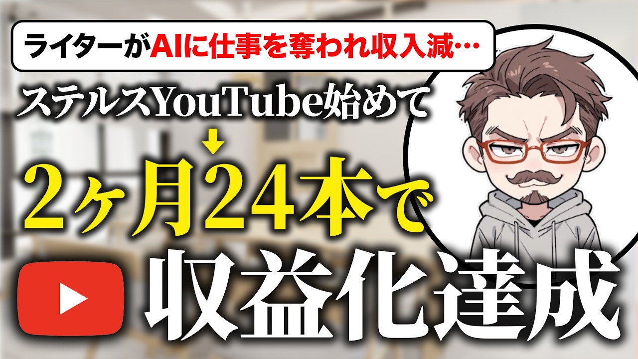 AIに仕事を奪われたライターの逆襲。チャンネル開始2ヶ月で収益化できた理由