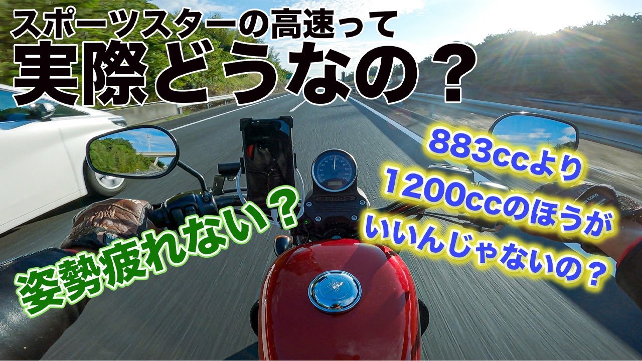【ハーレー】スポーツスター883で高速道路を走る！その走行性能と快適さを徹底レビュー