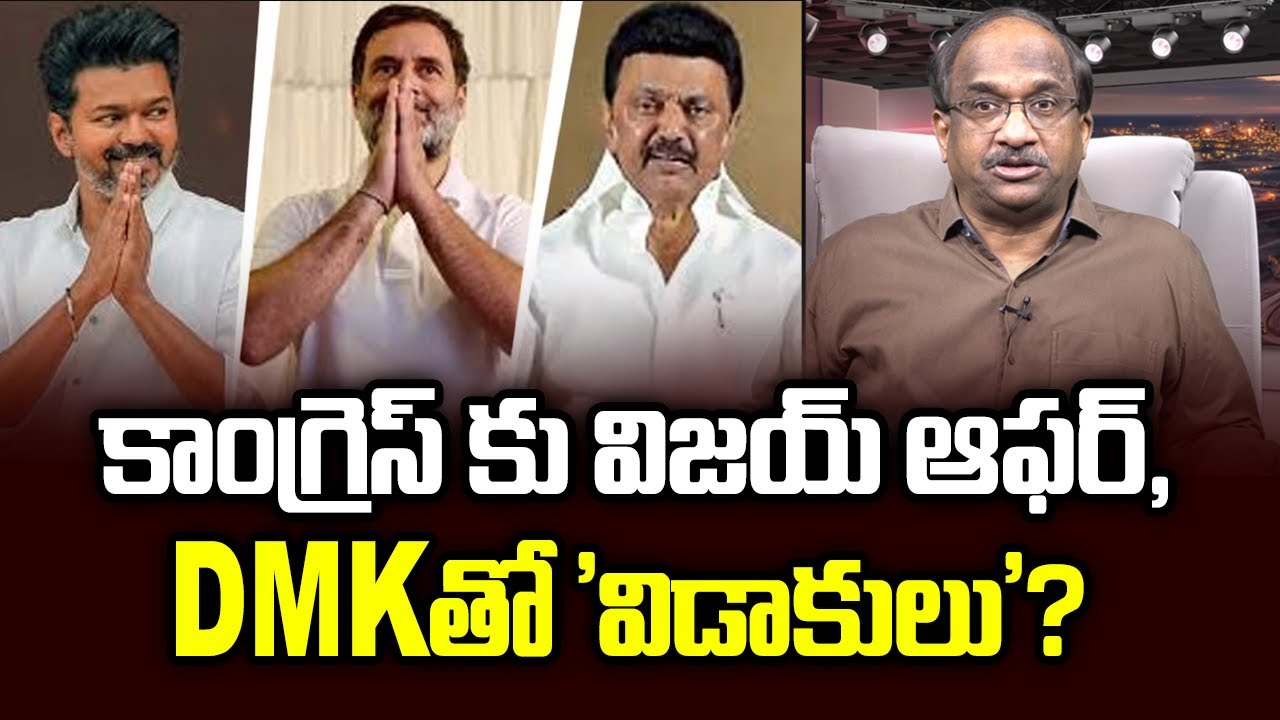 కాంగ్రెస్ కు విజయ్ ఆఫర్, DMK తో 'విడాకులు'? || Vijay Offer To Congress, Will ‘Divorce’ DMK ||