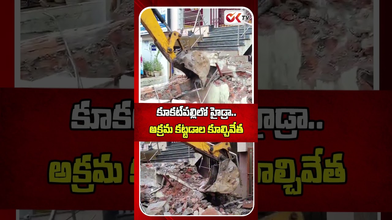 కూకట్&zwnj;పల్లిలో హైడ్రా కూల్చివేతలు | HYDRA Demolitions In Kukatpally |  #hydraademolitions #viral