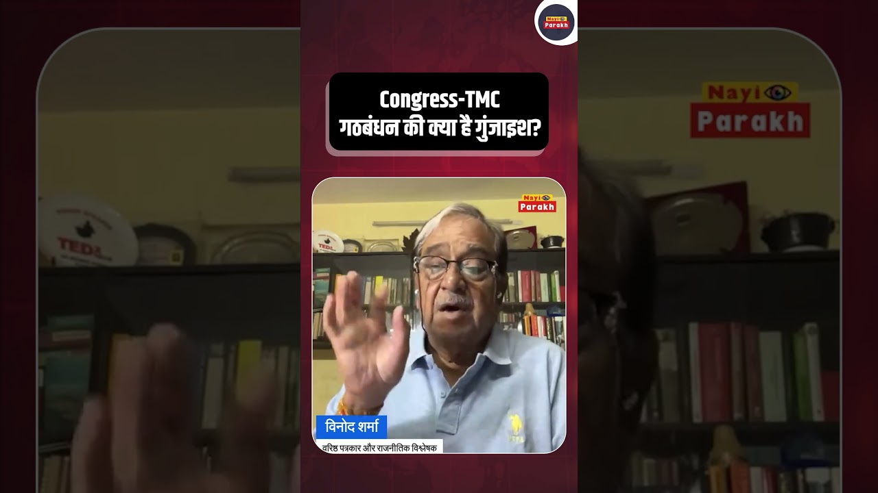 Congress-TMC गठबंधन की क्या है गुंजाइश? #congress #tmc #news #politics