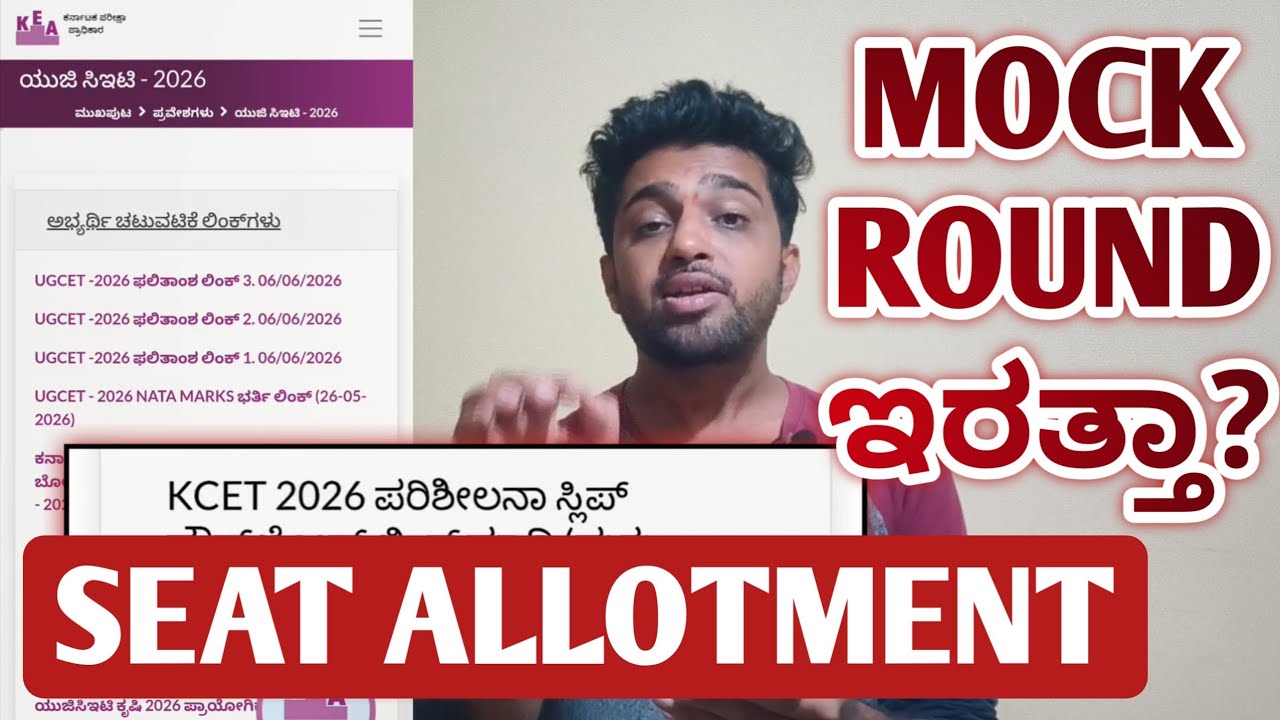 When is KCET Mock Round 2026? | Mock Round Result Date Announced 
