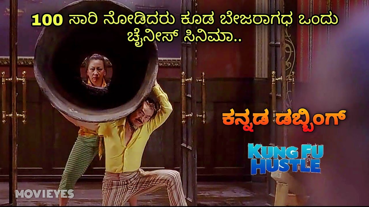 ನೂರು ಸಾರಿ ನೋಡಿದರು ಕೂಡ ಬೇಜರಾಗಧ ಒಂದು ಚೈನೀಸ್ ಸಿನಿಮ| Kungfu hustle | explained in Kannada ..