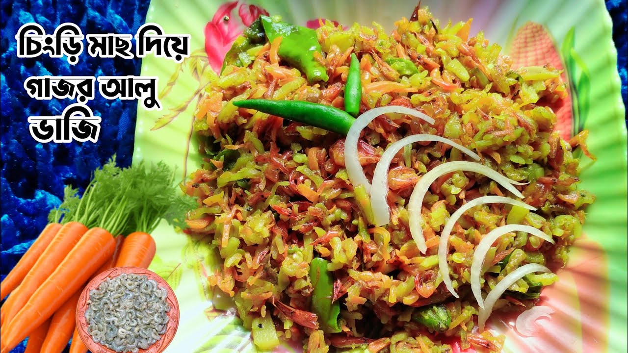 গাজর আলু ভাজি রেসিপি। চিংড়ি মাছ দিয়ে গাজর আলুর দুর্দান্ত রেসিপি। Gajor Alu Vaji Recipe.carrot fry
