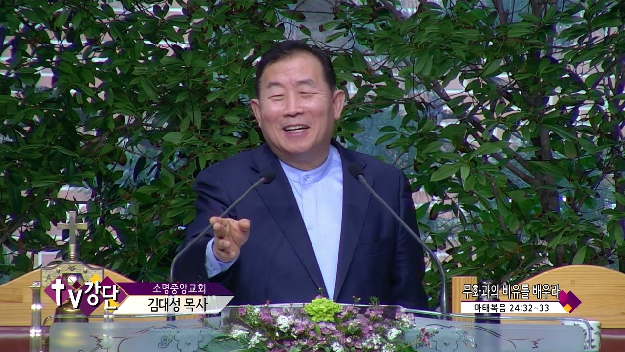소명중앙교회 김대성목사(TV강단 1회) - 무화과의 비유를 배우라